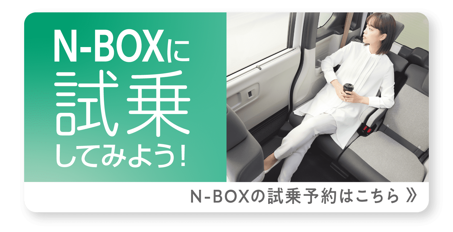 N-BOXの試乗予約はこちら