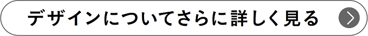 デザインについてさらに詳しく見る