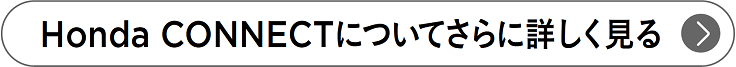 Honda CONNECTについてさらに詳しく見る