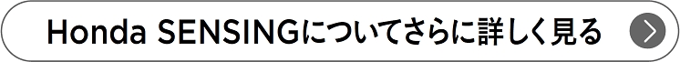 Honda SENSINGについてさらに詳しく見る