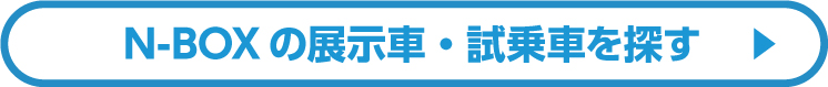 N-BOXの展示車・試乗車を探す