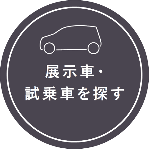 展示車・試乗車を探す_1