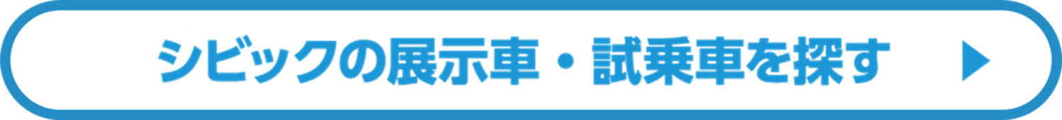 展示車・試乗車を探す_4