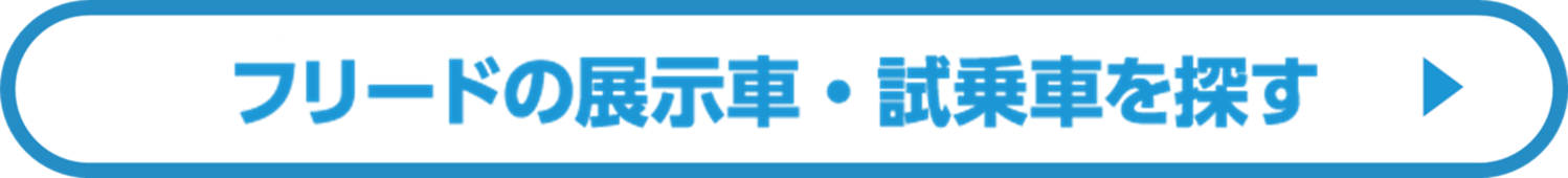 展示車・試乗車を探す_4