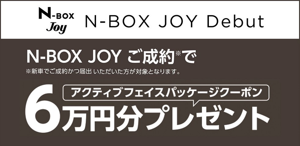 N-BOX JOY 成約プレゼント