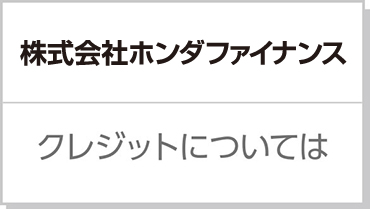 クレジットについては