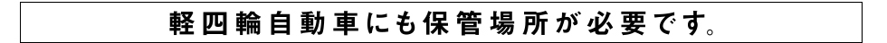 軽四輪自動車にも保管場所が必要です。