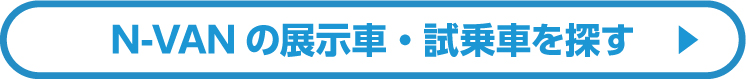 N-VANの展示車・試乗車を探す