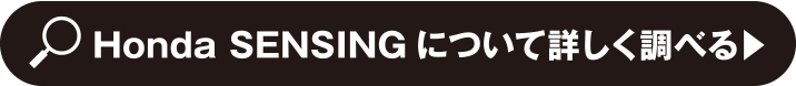 Honda SENSINGについて詳しく調べる