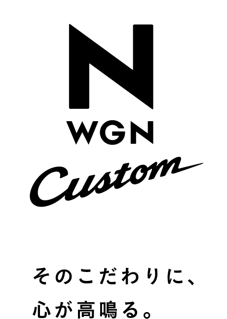 n-wgn custom そのこだわりに、心が高鳴る。