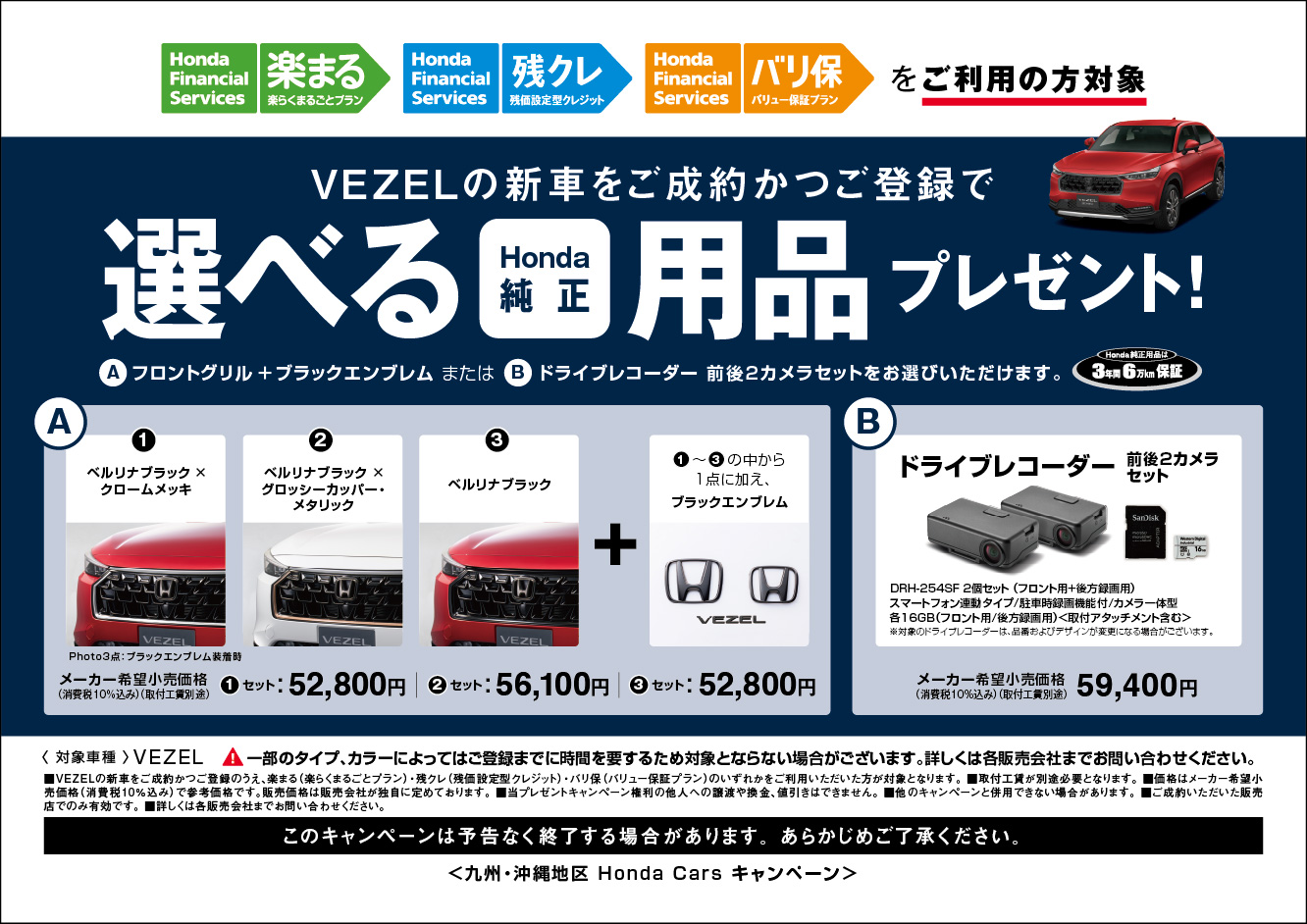 VEZELの新車をご成約かつご登録で、選べるHonda純正用品プレゼント！