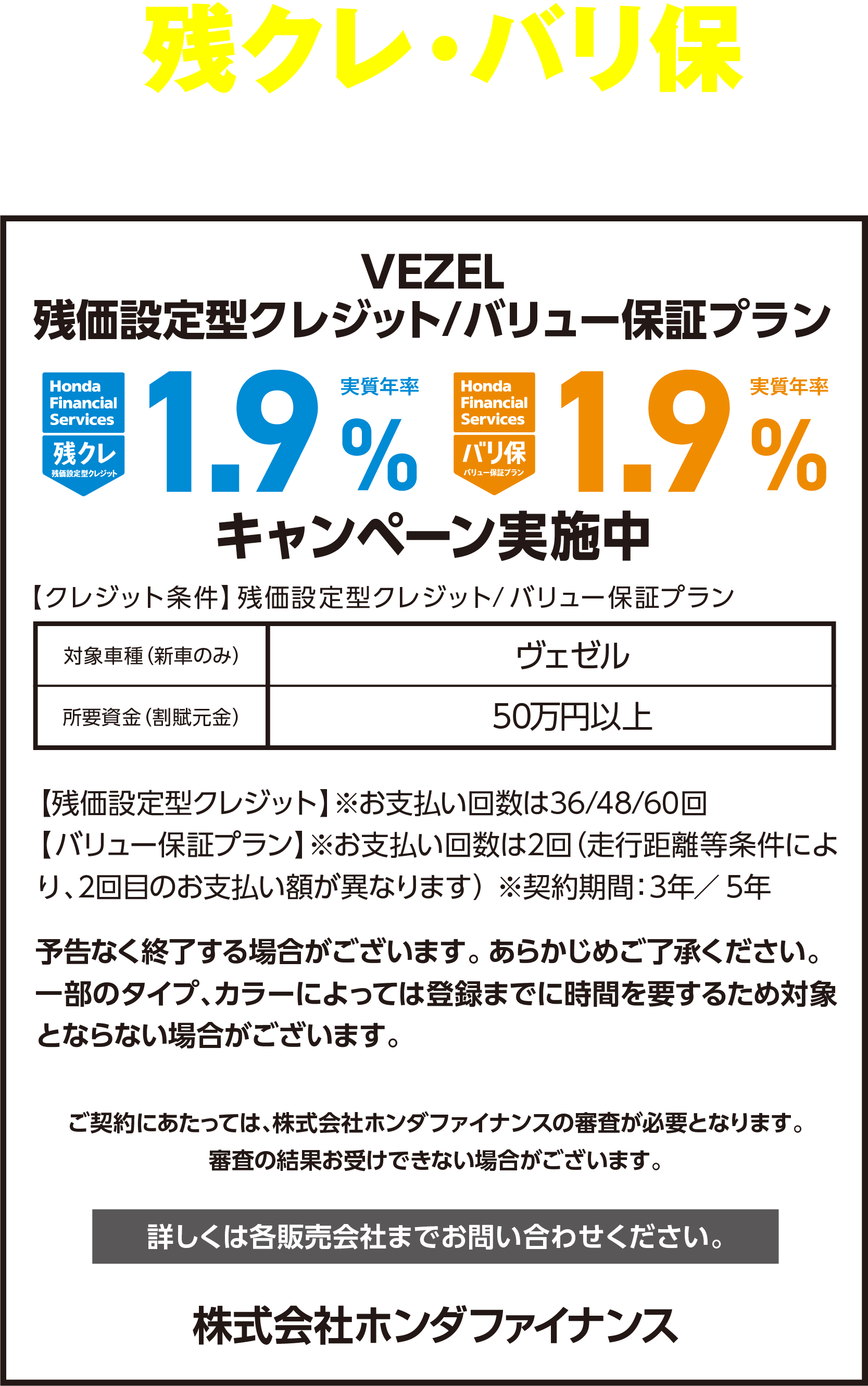 VEZEL 残クレ・バリ保1.9%キャンペーン実施中