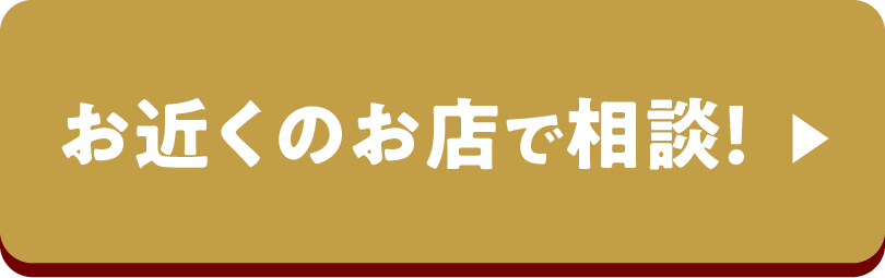 お近くのお店で相談