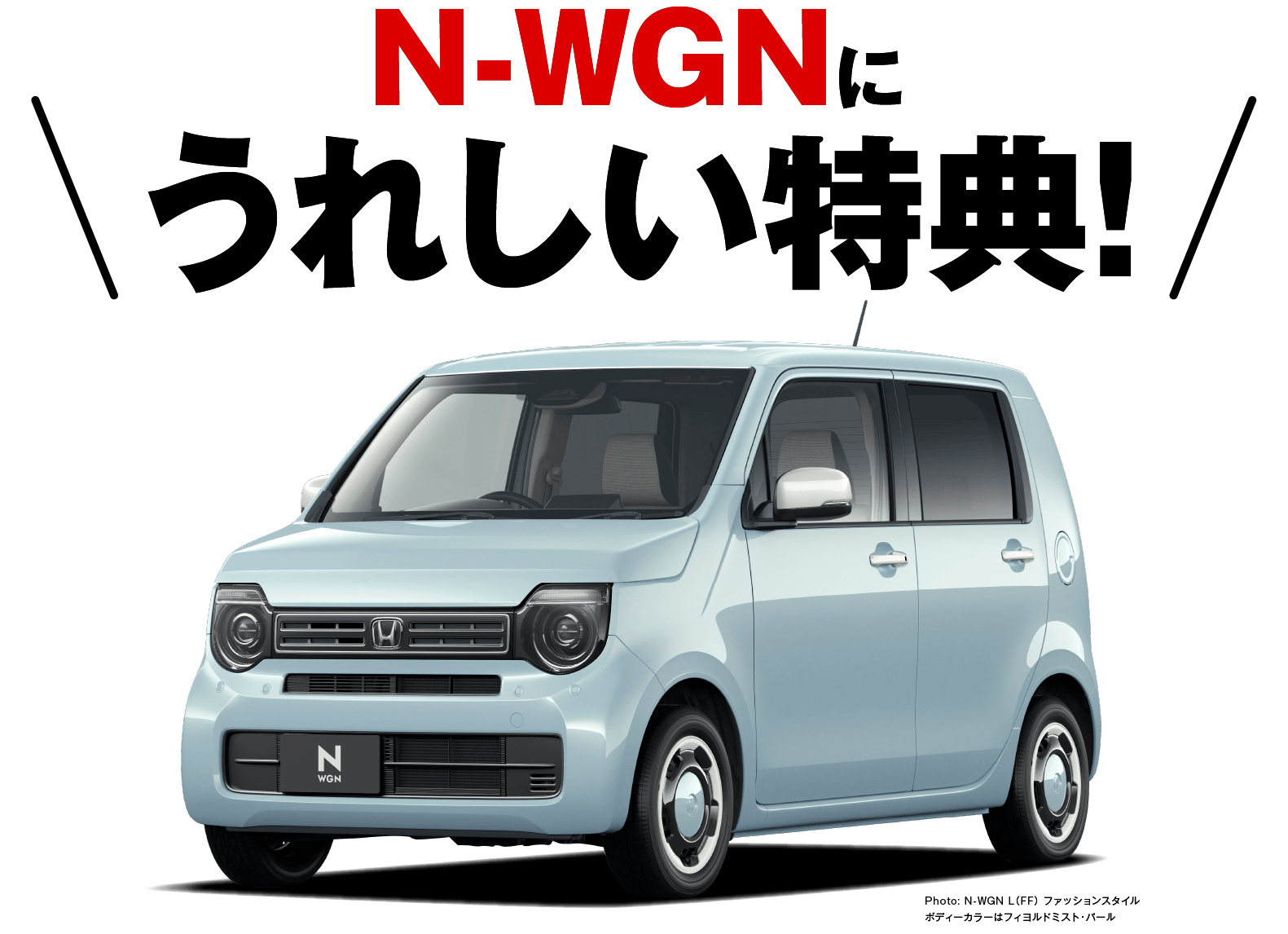 N-WGNに嬉しい特典！