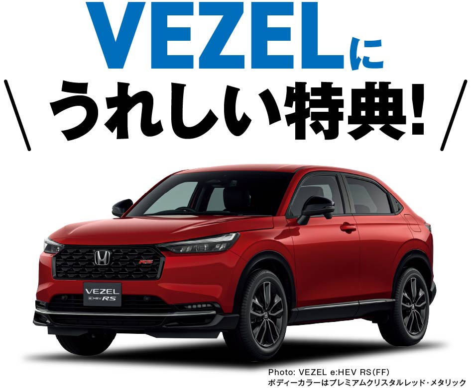 Vezelに嬉しい特典！