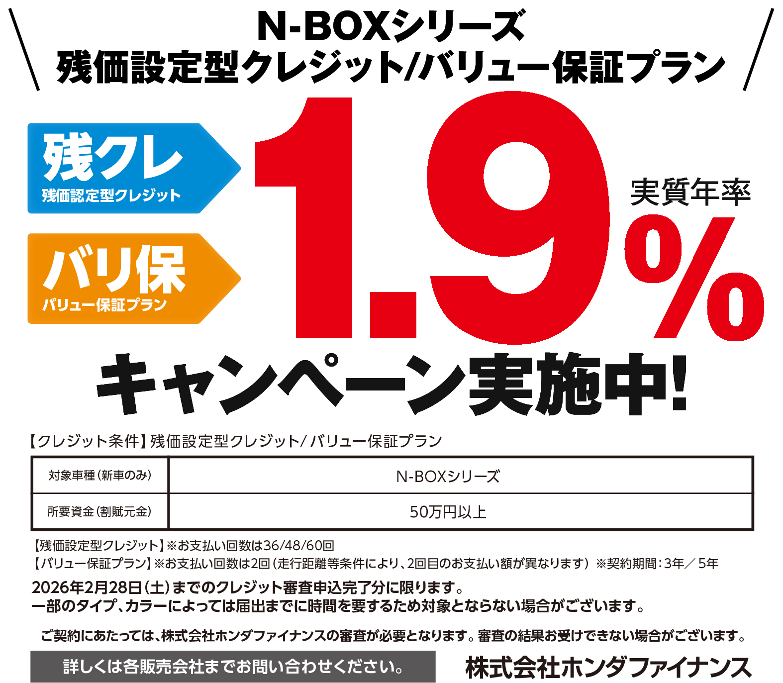 残クレ・バリ保キャンペーン実施中！