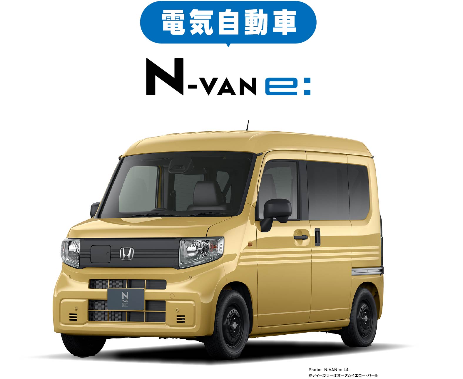N-VAN e: 明るく広がれ、仕事と暮らし