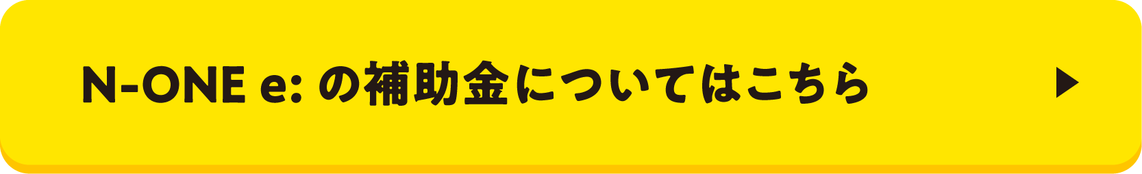 N-ONE e:の補助金についてはこちらボタン