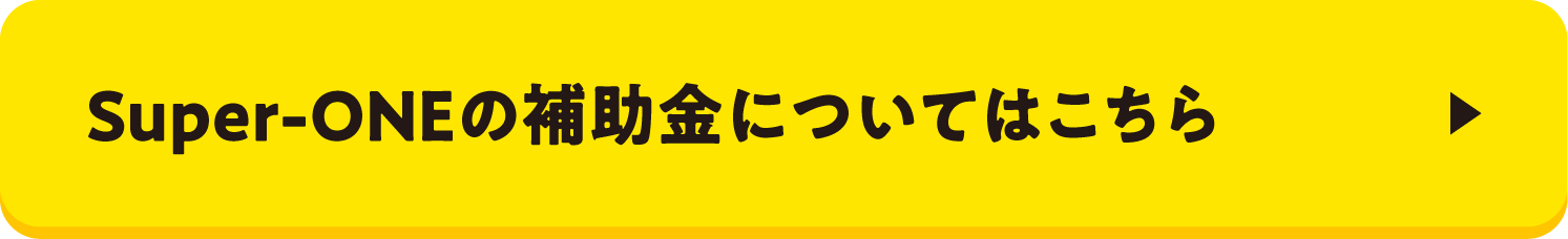 Super-ONEの補助金についてはこちらボタン