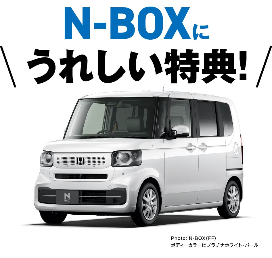 N-BOXに嬉しい特典！