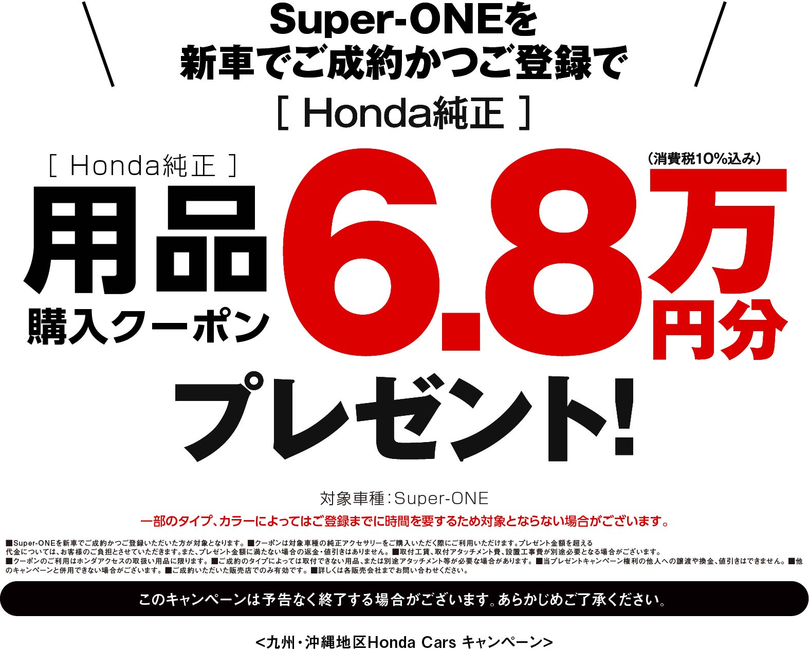 Super-ONEに嬉しい特典！