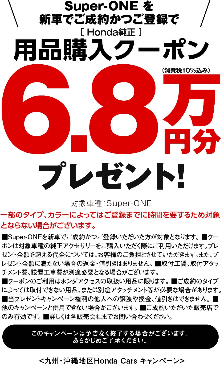 Super-ONEに嬉しい特典！