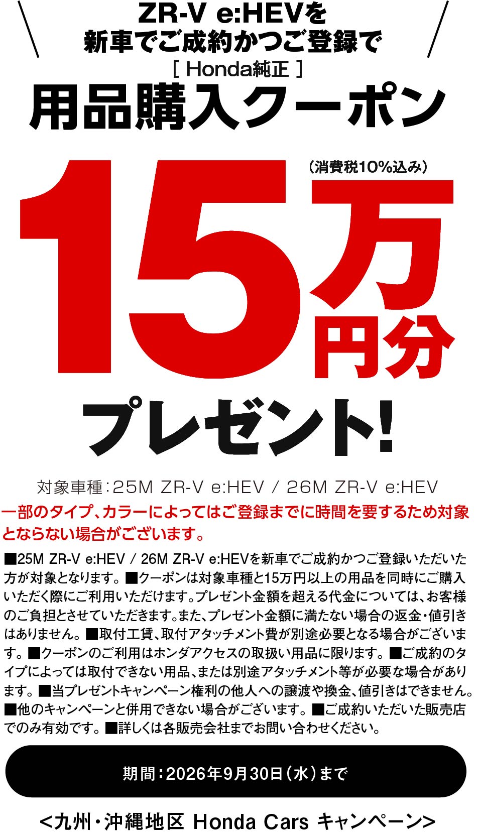 ZR-Vに嬉しい特典！