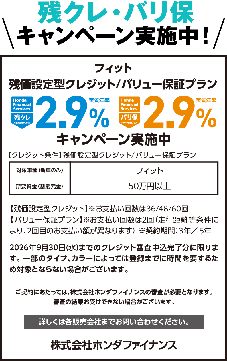 FITにキャンペーン実施中！