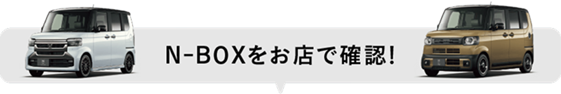 N-BOXをお店で確認！