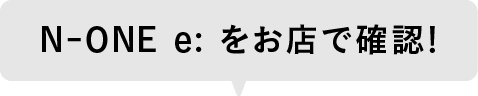 N-ONE e:をお店で確認！
