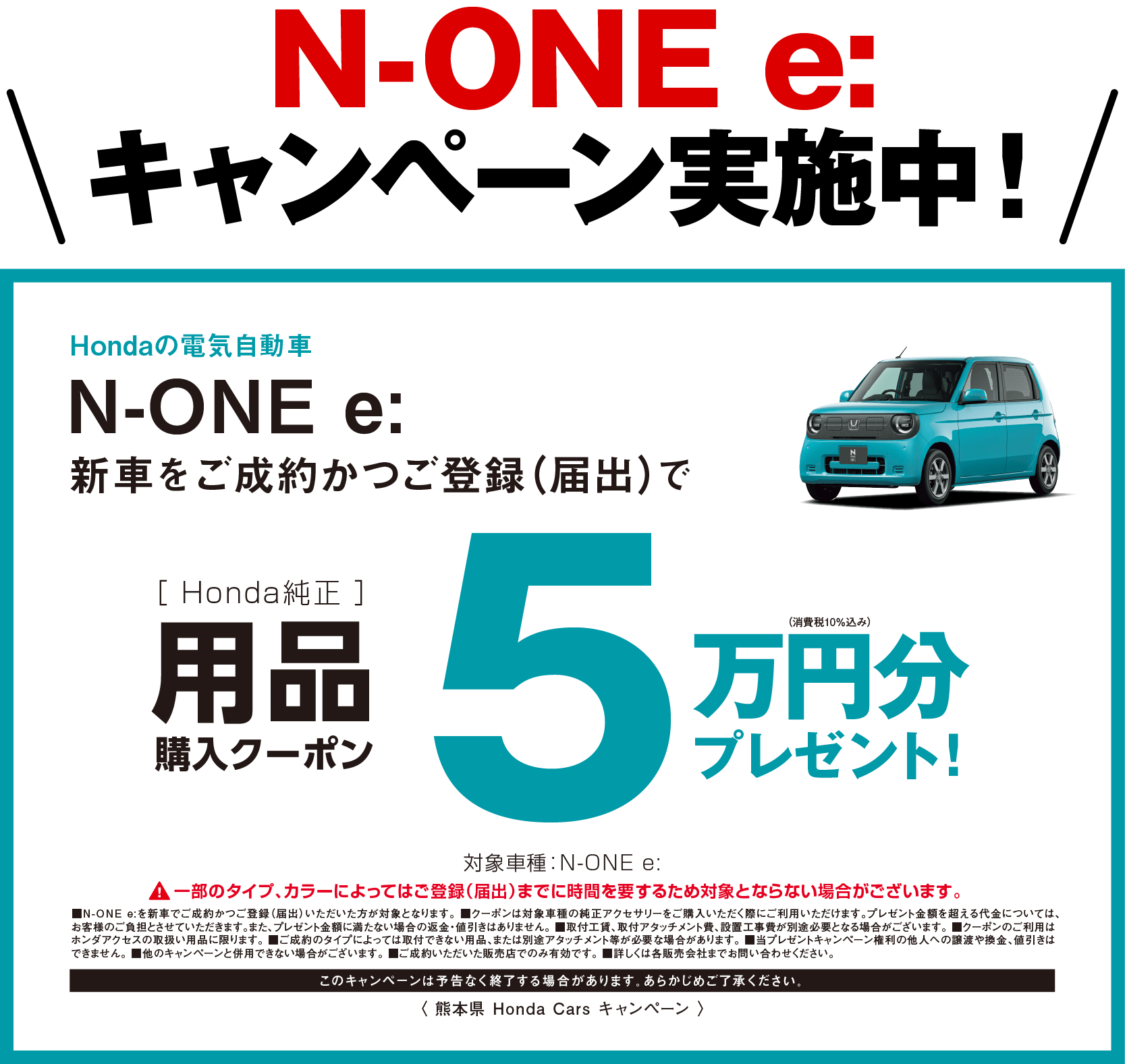 N-ONEeキャンペーン実施中！