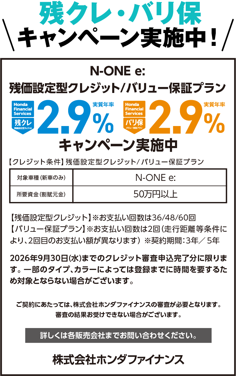 N-ONE e: 残クレ・バリ保キャンペーン実施中！