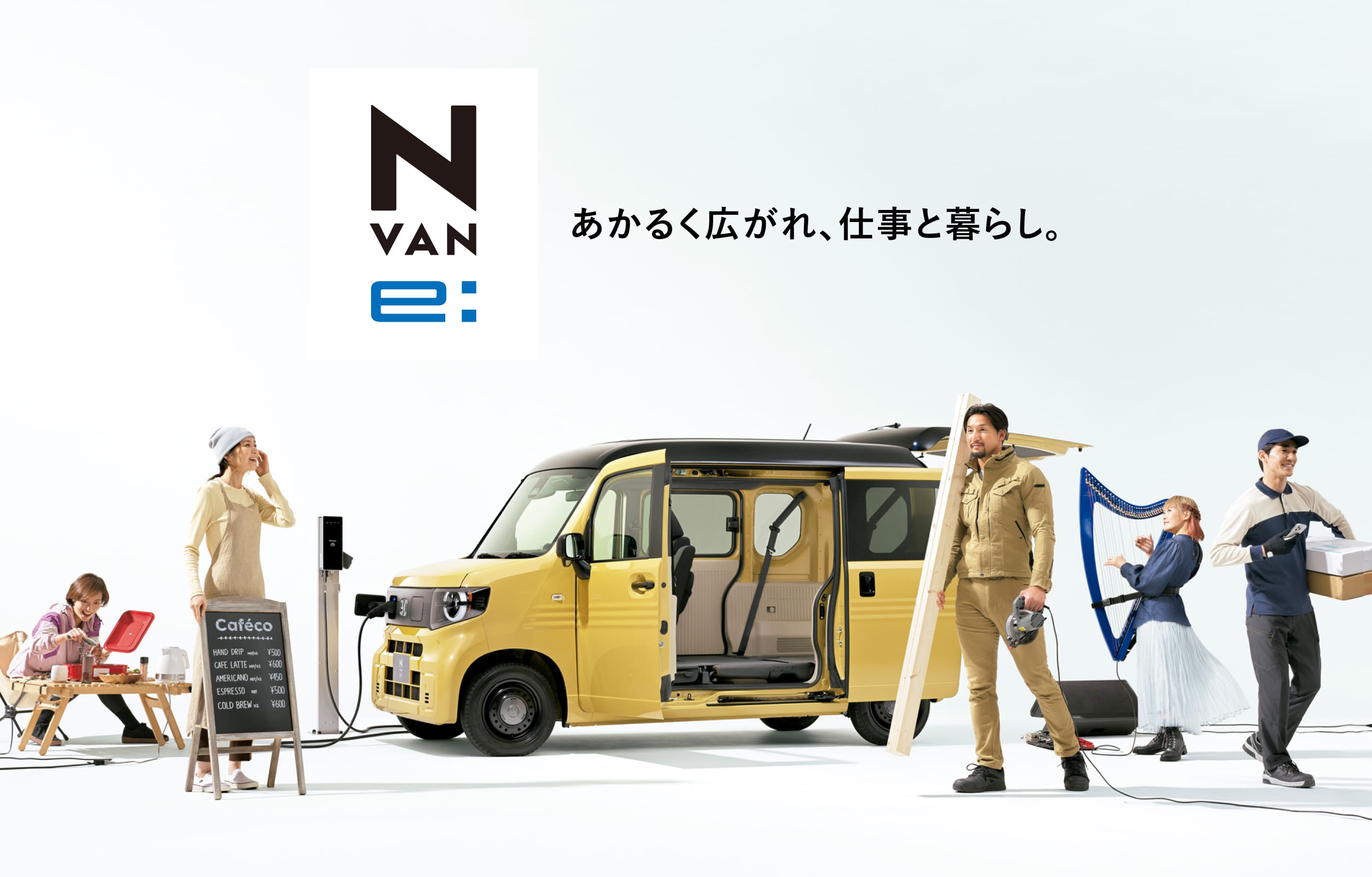 N VAN e: 登場