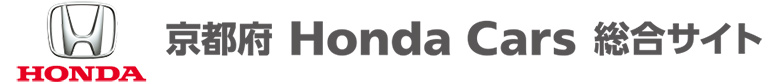 京都府 Honda Cars 総合サイト