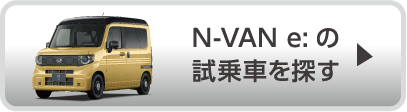N-VAN e: ����Ԃ�T��