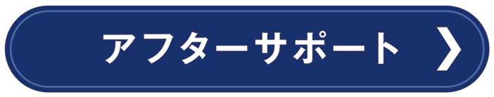 アフターサポート