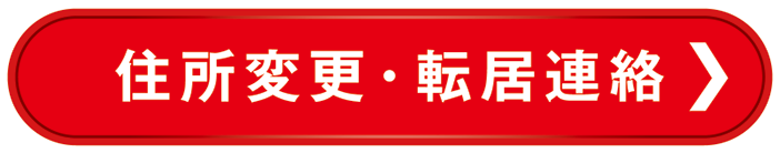住所変更1