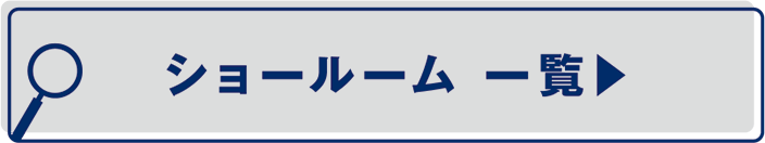 ショールーム