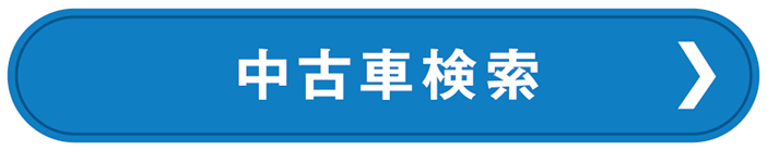 中古車1