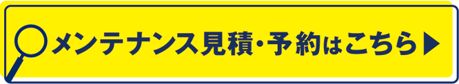 メンテ予約1
