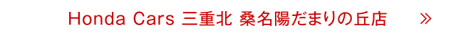 桑名陽だまりの丘店