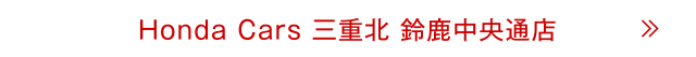 鈴鹿中央通店