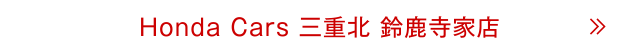 鈴鹿寺家店
