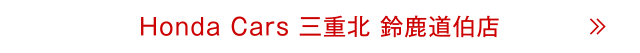 鈴鹿道伯店