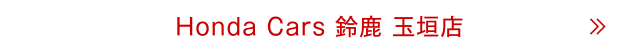 玉垣店
