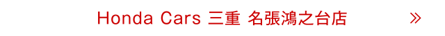 名張鴻之台店