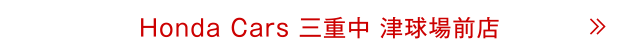 津球場前店