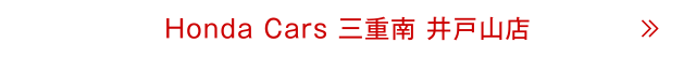 井戸山店