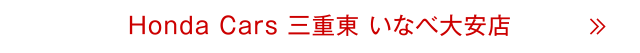 いなべ大安店