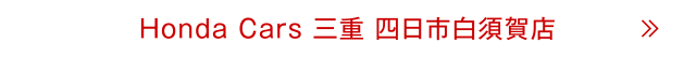 四日市白須賀店